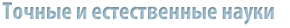 Точные и естественные науки