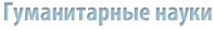 Гуманитарные науки